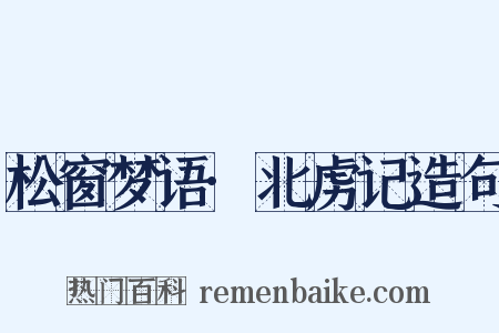 松窗梦语·北虏记造句是什么意思的图片